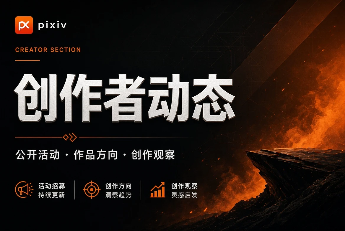 只谈公开创作,不扩展私人生活视觉