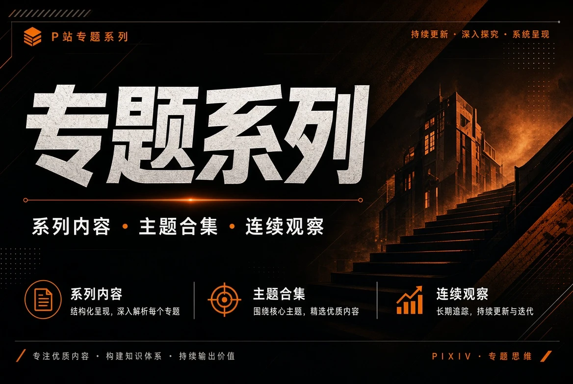 把零散内容放回连续脉络视觉